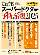 文春ムック スーパードクターに教わる最善予防と最新治療2025