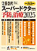 文春ムック スーパードクターに教わる最善予防と最新治療2025