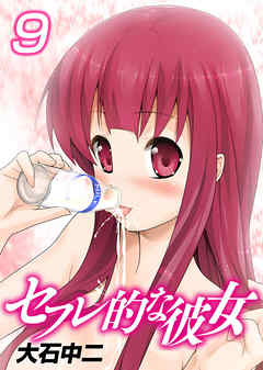 セフレ的な彼女9