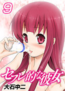 セフレ的な彼女9