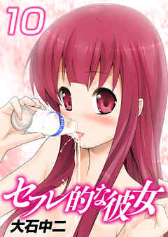 セフレ的な彼女10