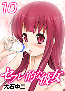 セフレ的な彼女10