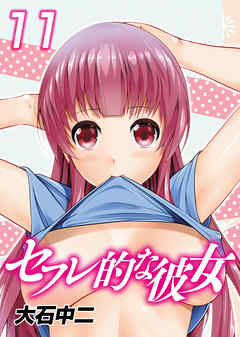 セフレ的な彼女11