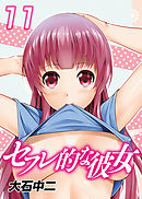 セフレ的な彼女11