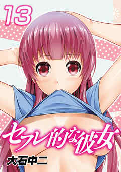 セフレ的な彼女13