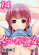 セフレ的な彼女14