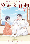 【期間限定　試し読み増量版】波うららかに、めおと日和