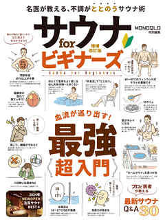 【電子書籍限定】サウナ for ビギナーズ 増補改訂版