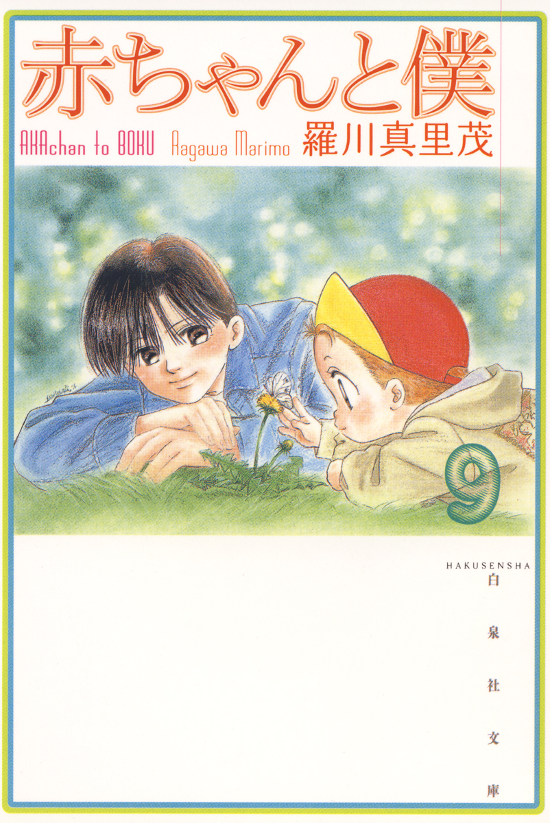 赤ちゃんと僕 9巻 - 羅川真里茂 - 漫画・無料試し読みなら、電子書籍