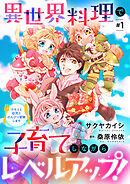 【期間限定　無料お試し版】異世界料理で子育てしながらレベルアップ！　 ～ケモミミ幼児とのんびり冒険します～【単話版】