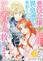 【期間限定　無料お試し版】悪役令嬢に転生したら異臭漂う世界だったので、いい香りで救います！【単話版】