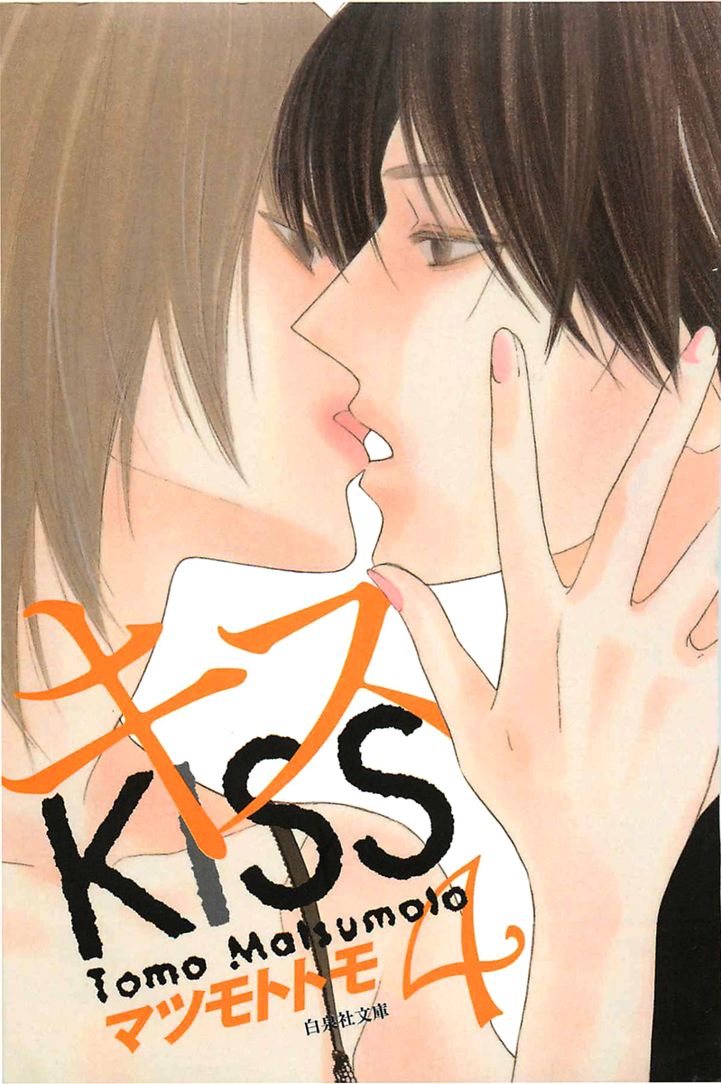 キス 4巻 最新刊 漫画 無料試し読みなら 電子書籍ストア ブックライブ