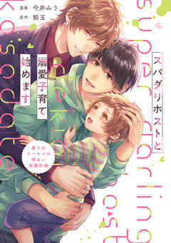 【期間限定　試し読み増量版】スパダリホストと溺愛子育て始めます　愛されリーマンの明るい家族計画