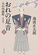 おれの足音〈決定版〉 上　大石内蔵助