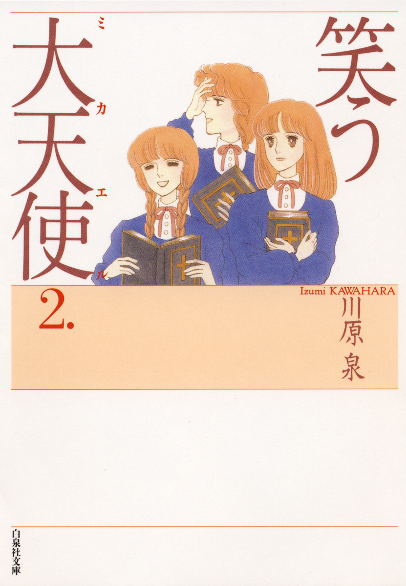 笑う大天使 2巻 最新刊 川原泉 漫画 無料試し読みなら 電子書籍ストア ブックライブ