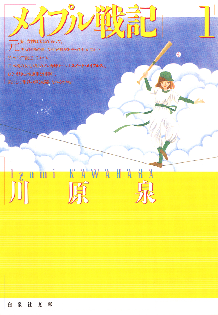 メイプル戦記 1巻 川原泉 漫画 無料試し読みなら 電子書籍ストア ブックライブ