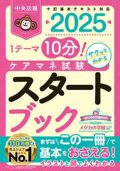 ケアマネ試験スタートブック２０２５　ー１テーマ１０分！サクッとわかる