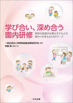 学び合い、深め合う園内研修　―特別な配慮が必要な子どもとの関わりを考える４４のワーク