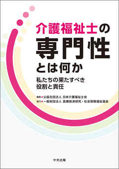 介護福祉士の専門性とは何か　―私たちの果たすべき役割と責任