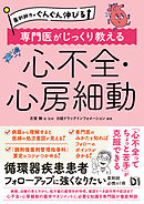薬剤師力がぐんぐん伸びる 専門医がじっくり教える 心不全・心房細動