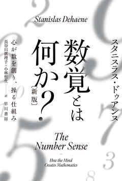 数覚とは何か？〔新版〕 心が数を創り、操る仕組み