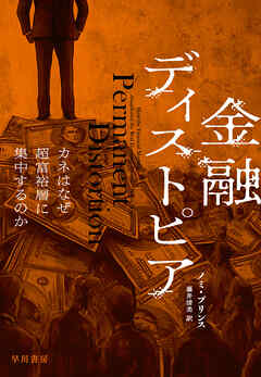 金融ディストピア　カネはなぜ超富裕層に集中するのか