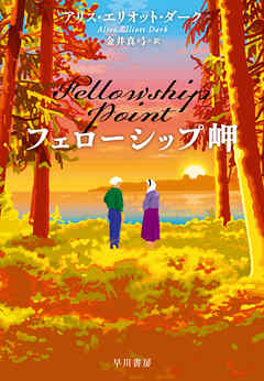 フェローシップ岬