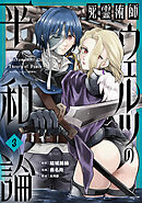 死霊術師ウェルツの平和論【特典付き】 (3)