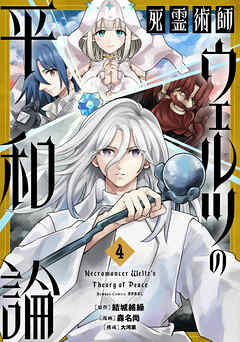 死霊術師ウェルツの平和論【特典付き】 (4)