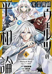 死霊術師ウェルツの平和論【特典付き】 (4)