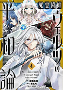 死霊術師ウェルツの平和論【特典付き】 (4)
