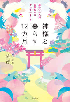 神様と暮らす12カ月　運のいい人が四季折々にやっていること