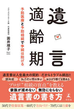遺言適齢期　予防医療と予防相続で争続は防げる