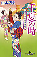 千夏の時　蘭学小町の捕物帖