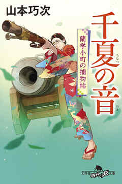千夏の音　蘭学小町の捕物帖