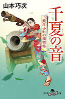 千夏の音　蘭学小町の捕物帖