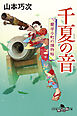 千夏の音　蘭学小町の捕物帖