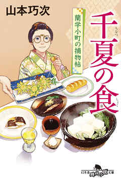 千夏の食　蘭学小町の捕物帖