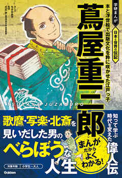 蔦屋重三郎 本と浮世絵で出版文化を粋に咲かせた江戸っ子