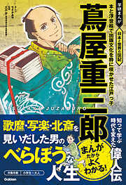 蔦屋重三郎 本と浮世絵で出版文化を粋に咲かせた江戸っ子