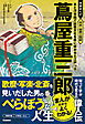 蔦屋重三郎 本と浮世絵で出版文化を粋に咲かせた江戸っ子