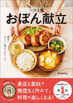 一汁三菜おぼん献立 - Hideka - ビジネス・実用書・無料試し読みなら、電子書籍・コミックストア ブックライブ