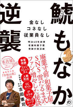 鯱もなかの逆襲 - 古田憲司 - ビジネス・実用書・無料試し読みなら、電子書籍・コミックストア ブックライブ