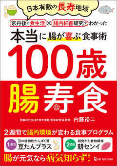 100歳腸寿食 - 内藤裕二 - ビジネス・実用書・無料試し読みなら、電子書籍・コミックストア ブックライブ