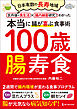 100歳腸寿食