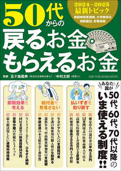 ワン・パブリッシングムック 50代からの戻るお金・もらえるお金
