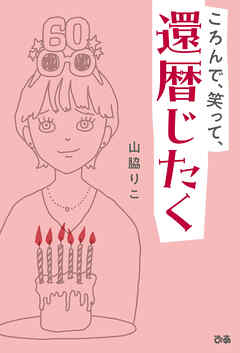 ころんで、笑って、還暦じたく