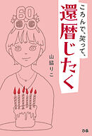 ころんで、笑って、還暦じたく