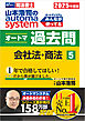 2025年度版 山本浩司のオートマシステム オートマ過去問 5 会社法・商法