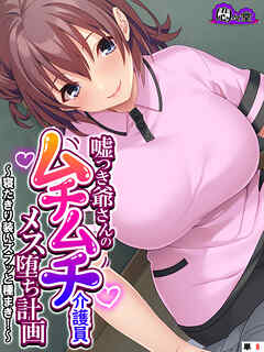 嘘つき爺さんのムチムチ介護員メス堕ち計画 ～寝たきり装いズブッと種まき！～　（単話）　第８話